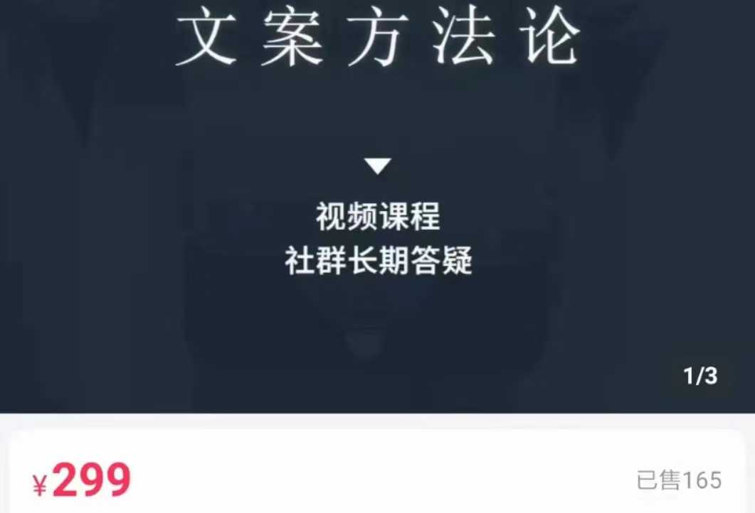 文案方法论 带你掌握文案底层逻辑 点字成金-皓哥创业笔记