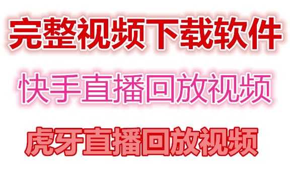 快手直播回放视频/虎牙直播回放视频完整下载(电脑软件+视频教程)