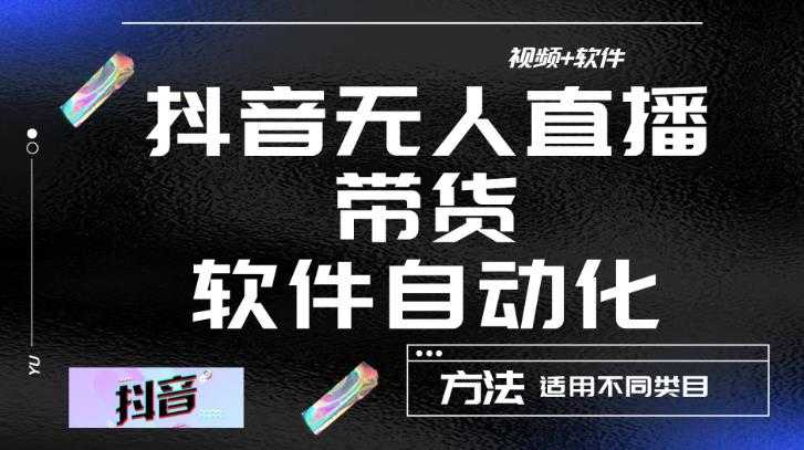 最新抖音自动无人直播带货，软件自动化操作，全程不用管理（视频教程+软件）-皓哥创业笔记