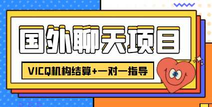 外卖收费998的国外聊天项目，打字一天3-4美金轻轻松松-皓哥创业笔记