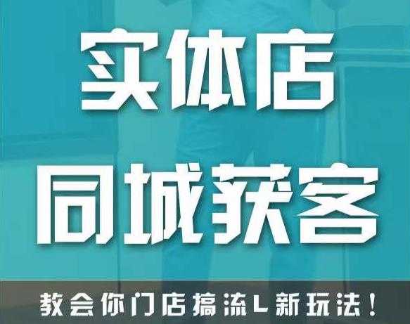 实体店同城获客，教会你门店搞流量新玩法，让你快速实现客流暴增-皓哥创业笔记