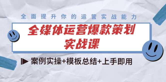 全媒体运营爆款策划实战课：案例实操+模板总结+上手即用-皓哥创业笔记