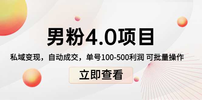 男粉4.0项目：私域变现 自动成交 单号100-500利润 可批量（送1.0+2.0+3.0）-皓哥创业笔记