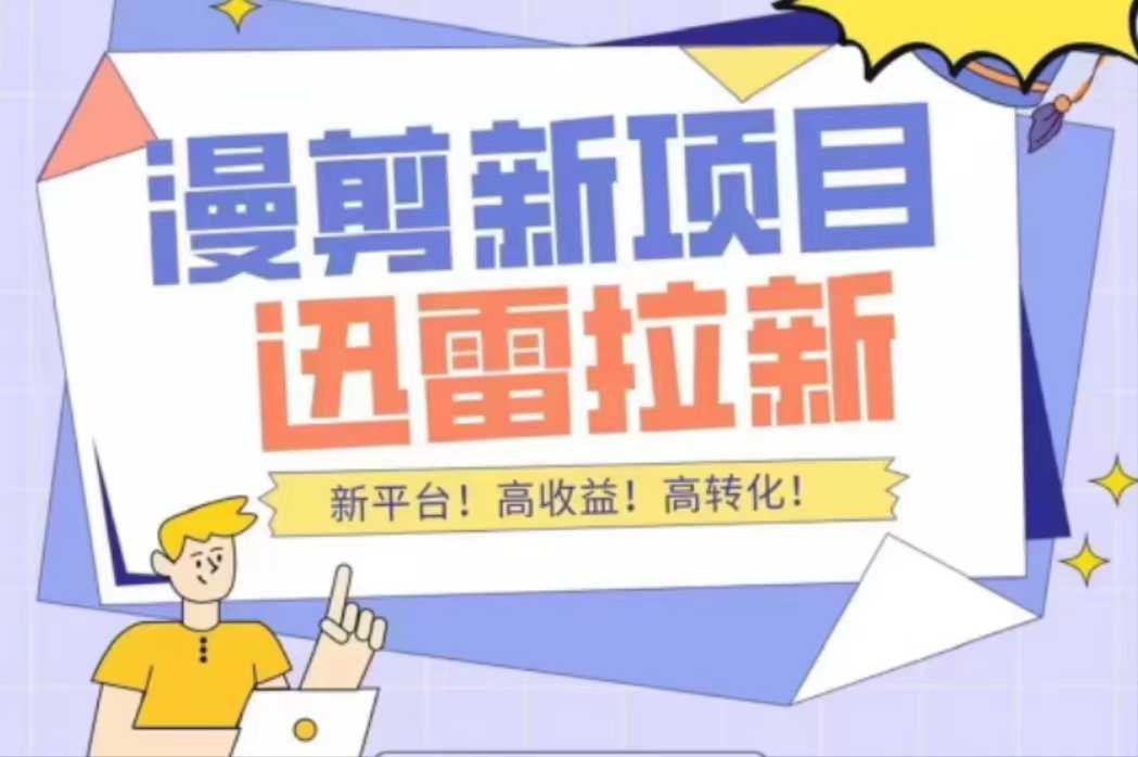 外面收费3880的迅雷拉新项目（漫画、小说推文）【详细教程】-皓哥创业笔记