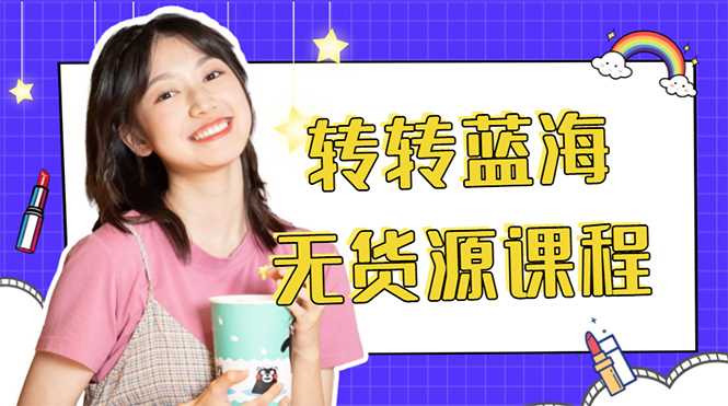 外面几大百几大千的割韭菜转转电商教程 转转蓝海无货源 多账号操作月入1w+-皓哥创业笔记