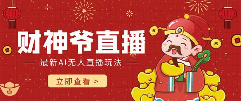 抖音快手财神爷AI智能直播间 无需真人出镜实时互动 不封号礼物打赏赚到手软-皓哥创业笔记