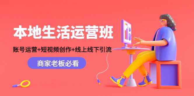 本地生活运营班：账号运营+短视频创作+线上线下引流，商家老板必看-皓哥创业笔记
