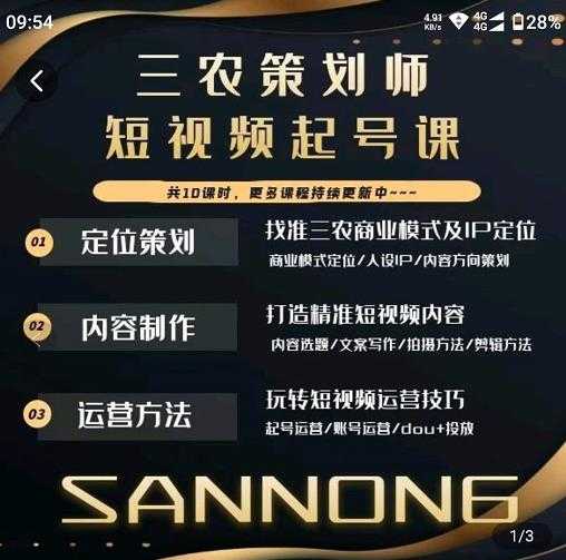 三农策划师短视频起号课，三农类目商业模式及ip定位，内容制作方法，账号运营技巧-皓哥创业笔记