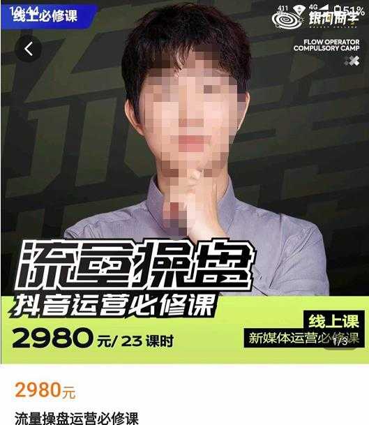 网红徐老师流量操盘抖音运营必修课，23节运营实操课-皓哥创业笔记