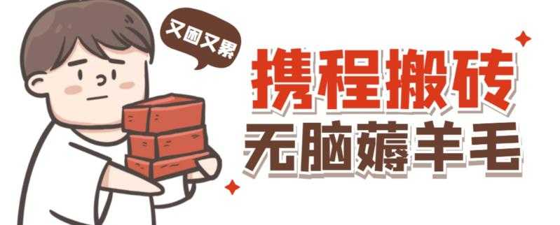 携程最新无脑薅羊毛低保玩法，后期稳定一天几十的收益，可多号放大收益-皓哥创业笔记