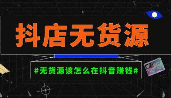 启哥抖店无货源店群陪跑计划，一个人在家就能做的副业，月入10000+-皓哥创业笔记