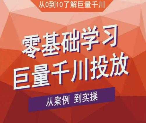 老干俊千川野战特训营，零基础学习巨量千川投放，从案例到实操（21节完整版）-皓哥创业笔记