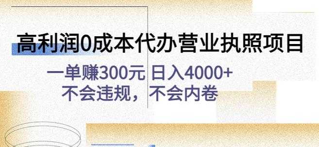 高利润0成本代办营业执照项目：一单赚300元日入4000+不会违规，不会内卷-皓哥创业笔记