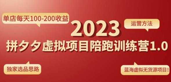 黄岛主拼多多虚拟项目陪跑训练营1.0，单店每天100-200收益，独家选品思路和运营-皓哥创业笔记