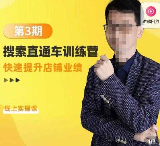 震宇第3期搜索直通车训练营，​快速提升店铺业绩，线上实操课-皓哥创业笔记