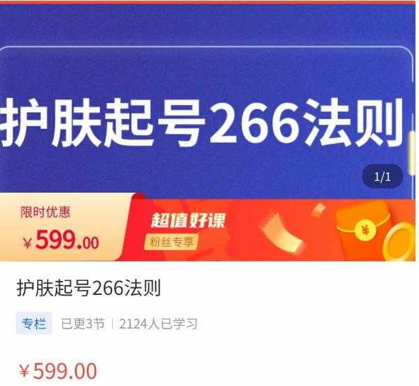 颖儿爱慕·护肤起号266法则，​如何获取直播feed推荐流
