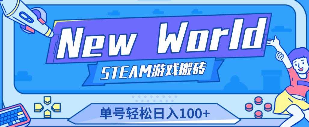 《New World》新世界游戏搬砖项目，单号轻松日入100+【详细操作教程】-皓哥创业笔记