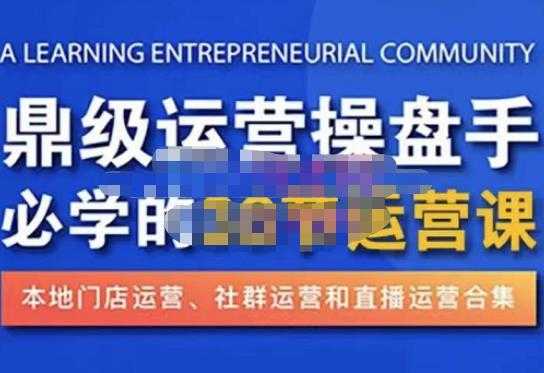 鼎级运营操盘手必学的38节运营课，深入简出通俗易懂地讲透，一个人就能玩转的本地化生意运营技能-皓哥创业笔记