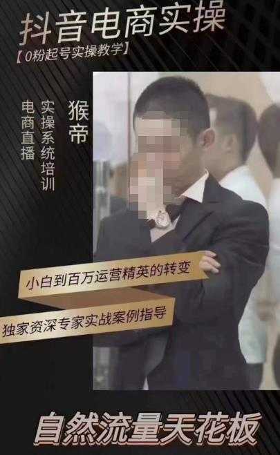 猴帝蚂蚱2023线上课抖音电商实操，0粉起号实操教学，自然流量天花板（最新1月28号-2月8号）-皓哥创业笔记