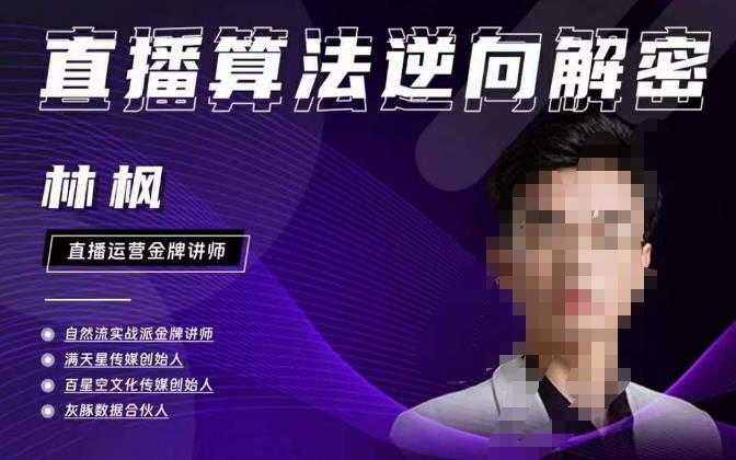 林枫直播算法逆向解密980线上课，选品+建模+老号重启+控流+罗盘分析+小店随心推-皓哥创业笔记