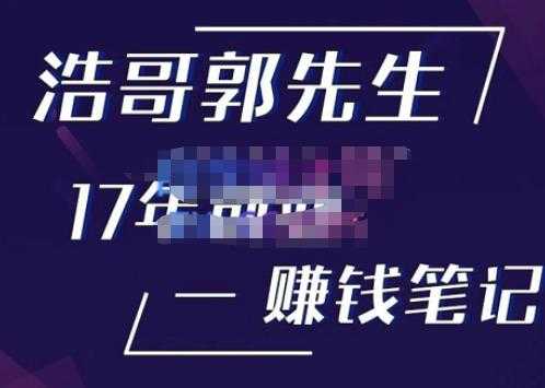 浩哥郭先生17年创业赚米笔记，打开你对很多东西的认知，让你知道原来赚钱或创业不单单是发力就行-皓哥创业笔记