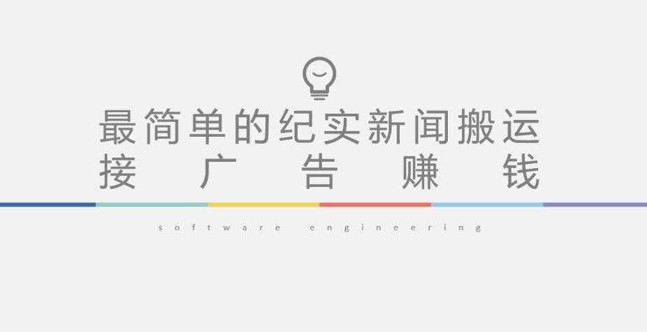 短视频纪实新闻搬运，起号快轻松引爆流量，后期接广告变现-皓哥创业笔记