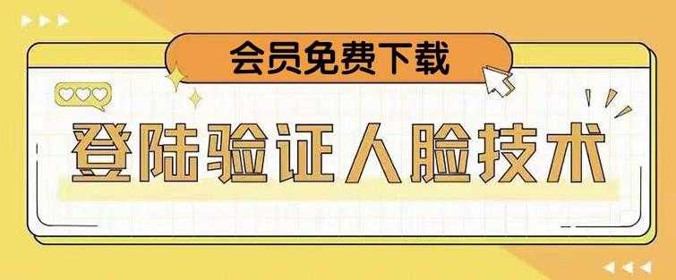 抖音二次登录验证人脸核对，2月更新技术，会员免费下载！-皓哥创业笔记