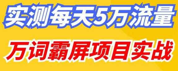 百度万词霸屏实操项目引流课，30天霸屏10万关键词-皓哥创业笔记
