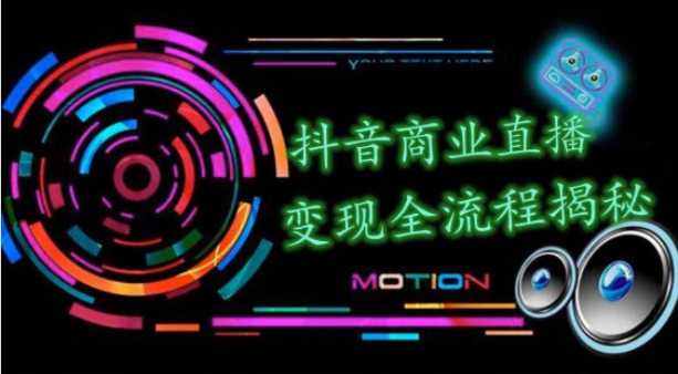 抖音商业直播变现圈流程界面（含无人直播教程），日销20000单，20天创收688万-皓哥创业笔记
