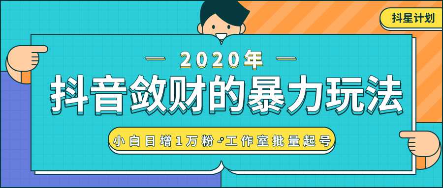 抖音敛财暴力玩法，快速精准获取爆款素材，无限复制精准流量-小白日增1万粉！-皓哥创业笔记