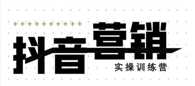 《12天线上抖音营销实操训练营》通过框架布局实现自动化引流变现-皓哥创业笔记