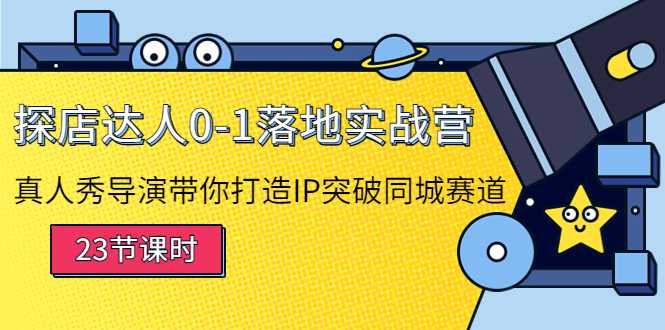 探店达人0-1落地实战营：真人秀导演带你打造IP突破同城赛道-皓哥创业笔记