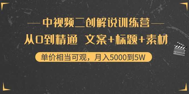 中视频二创解说训练营：从0到精通 文案+标题+素材、月入5000到5W-皓哥创业笔记