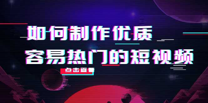 如何制作优质容易热门的短视频：别人没有的，我们都有 实操经验总结-皓哥创业笔记