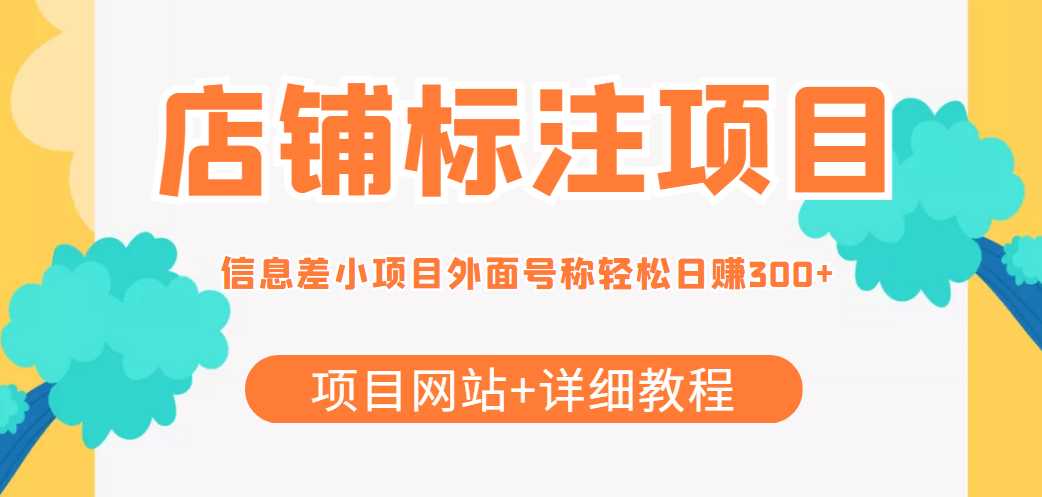 最近很火的店铺标注信息差项目，号称日赚300+(项目网站+详细教程)-皓哥创业笔记