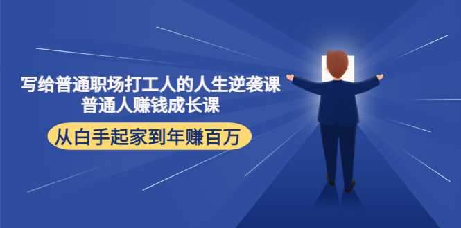 写给普通职场打工人的人生逆袭课：普通人赚钱成长课 从白手起家到年赚百万-皓哥创业笔记