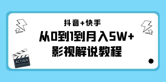 抖音+快手从0到1到月入5W+影视解说教程（更新11月份）-价值999元-皓哥创业笔记