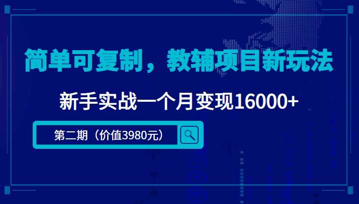 简单可复制，教辅项目新玩法，新手实战一个月变现16000+（第二期）-皓哥创业笔记