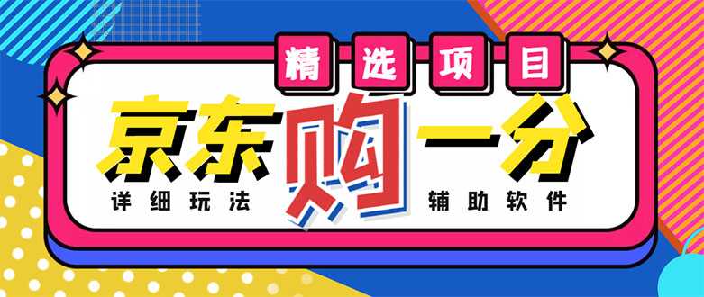 外面收费1980的最新京东无限一分购项目，一天轻松几百单（玩法+教程+软件）-皓哥创业笔记