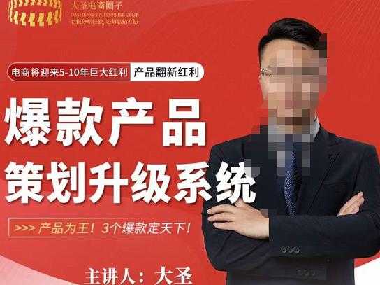 大圣电商·爆款产品策划升级系统课【推荐】，产品为王！3个爆款定天下-皓哥创业笔记