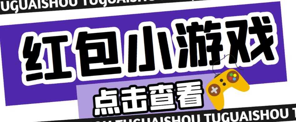 最新红包小游戏手动搬砖项目，单机一天不偷懒稳定60+，成本低，有能力工作室扩大规模-皓哥创业笔记