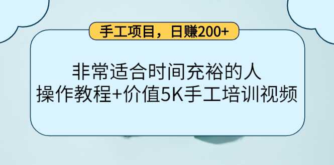 手工项目，日赚200+非常适合时间充裕的人，项目操作+价值5K手工培训视频-皓哥创业笔记