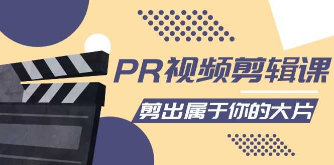 PR视频剪辑课：各种剪辑与视频特效玩法，剪出属于你的大片-皓哥创业笔记