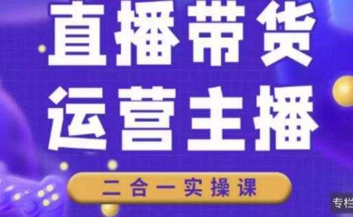 直播带货操盘手进阶课，算法+底层逻辑+案例+起号步骤