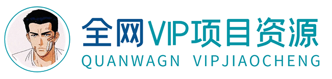 全网副业项目VIP教程分享_知识付费课程虚拟资源代理加盟_皓哥说项目