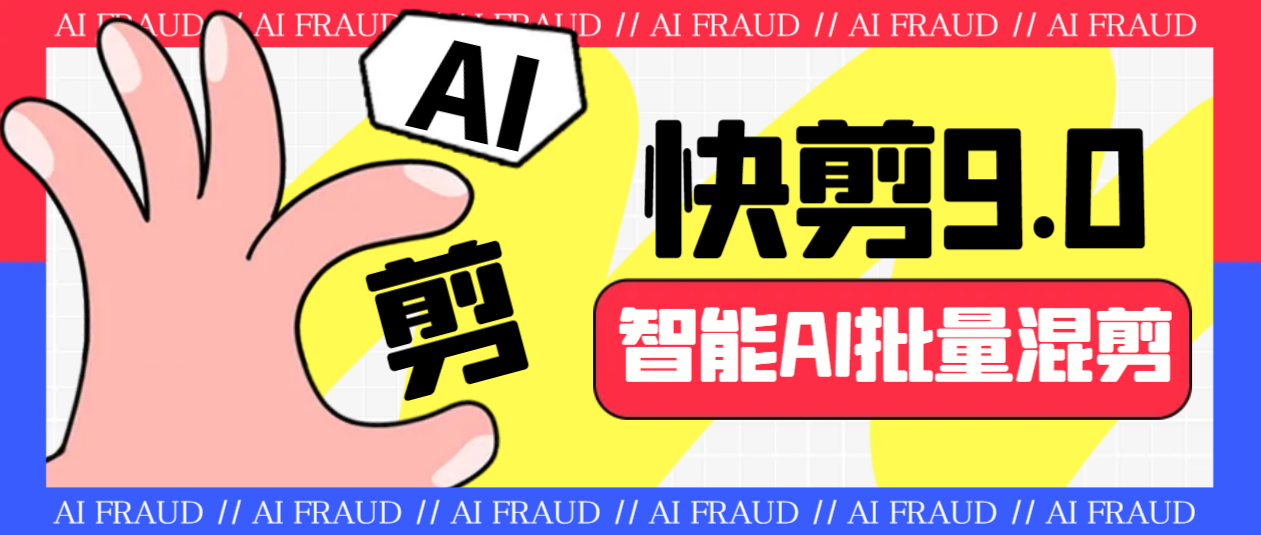 （6756期）外面收费888的AI快剪9.0AI剪辑+去水印裁剪+视频分割+批量合成+智能混剪…-皓哥创业笔记