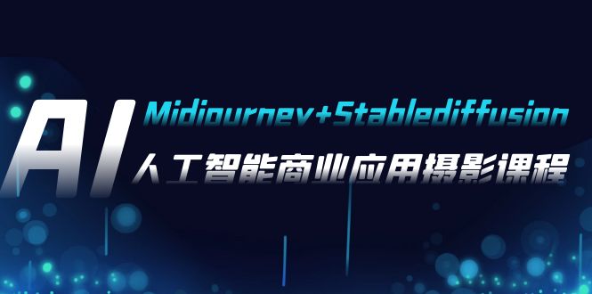 （7854期）AI摄影【Midjourney+Stablediffusion】，人工智能商业应用摄影-37节课程-皓哥创业笔记