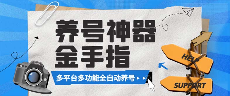 （8414期）最新金手指多平台养号脚本，精准养号必备神器【永久脚本+使用教程】-皓哥创业笔记