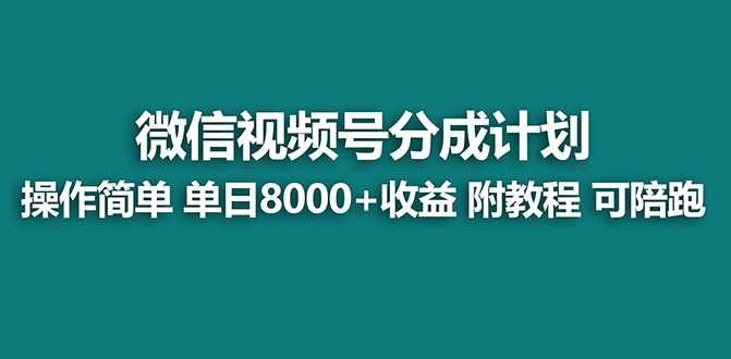 （8416期）【蓝海】视频号创作者分成计划，薅平台收益，实力拆解每天收益 8000+玩法-皓哥创业笔记