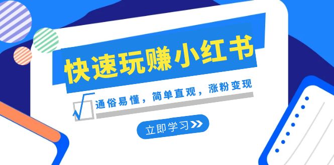（8439期）新赛道·快速玩赚小红书：通俗易懂，简单直观，涨粉变现（35节课）-皓哥创业笔记